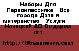 Наборы Для Первоклассника - Все города Дети и материнство » Услуги   . Ненецкий АО,Амдерма пгт